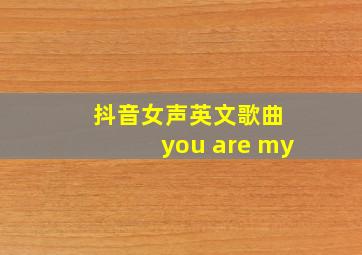 抖音女声英文歌曲 you are my